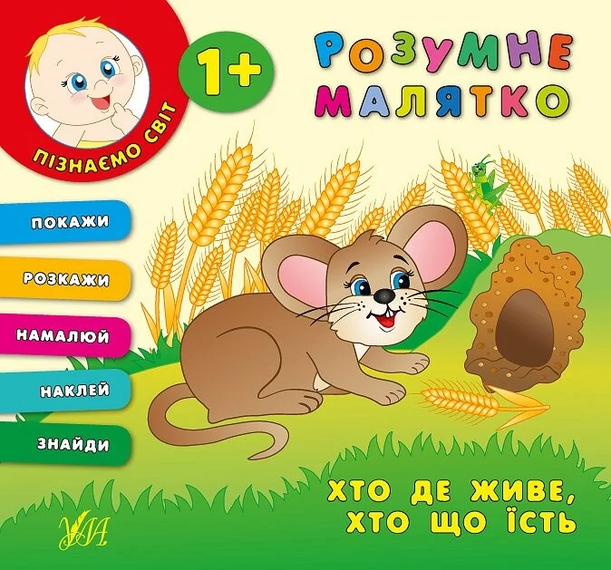 Розумне малятко. Хто де живе. Хто що їсть — Катерина Смірнова