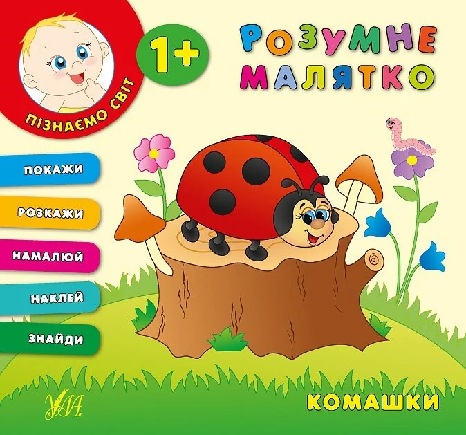Розумне малятко. Комашки — Катерина Смирнова
