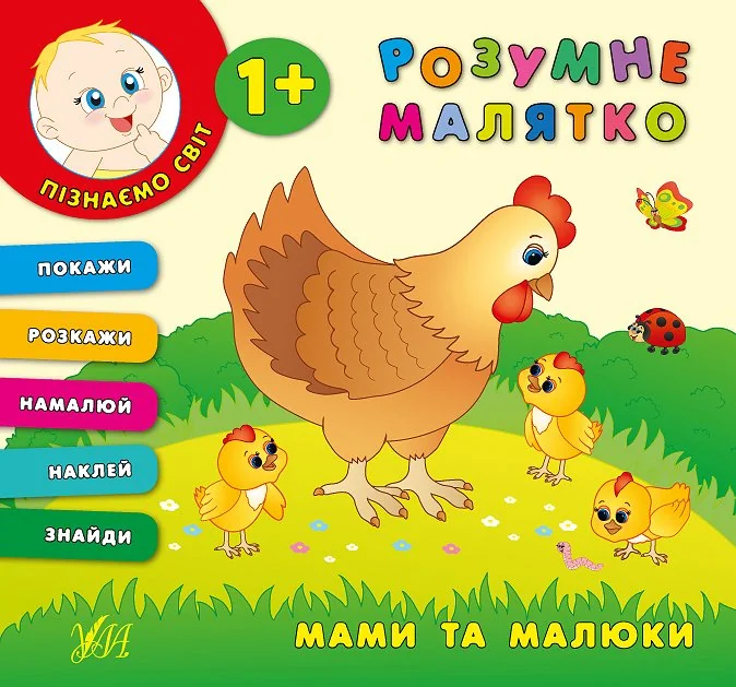 Розумне малятко. Мами та малюки — Катерина Смирнова