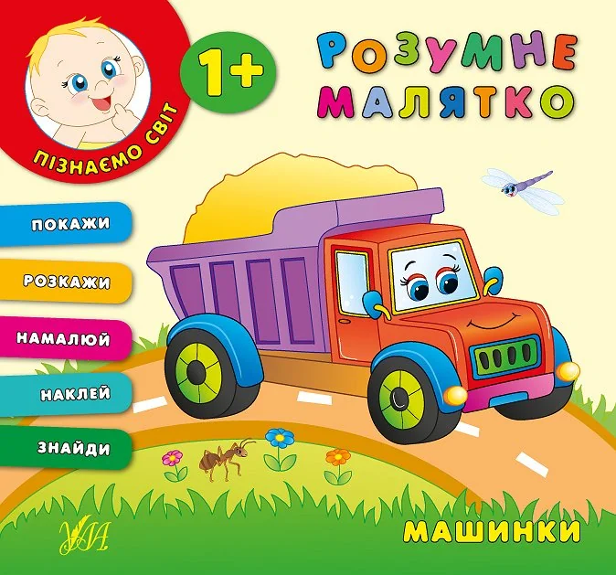 Розумне малятко. Машинки — Катерина Смирнова