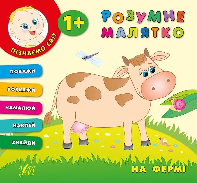 Розумне малятко. На фермі — Катерина Смірнова