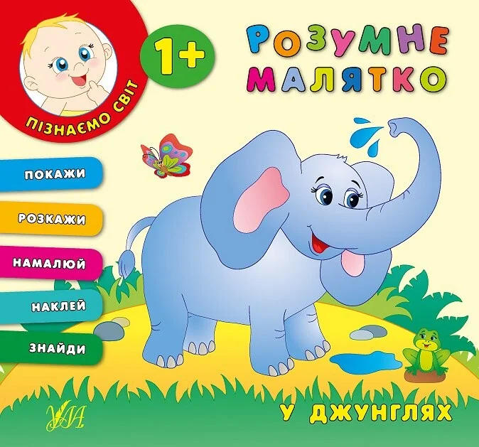 Розумне малятко. У джунглях — Катерина Смирнова