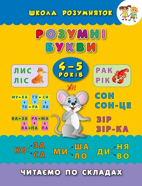 Розумні букви. 4-5 років