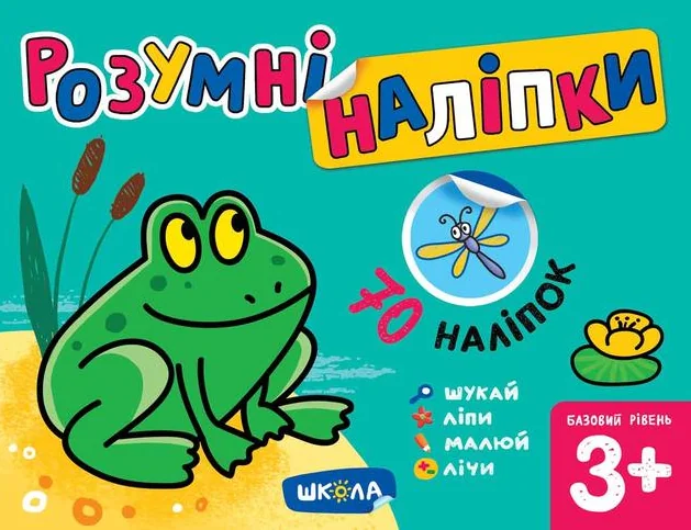 Розумні наліпки. Базовий рівень. Від 3 років — Школа