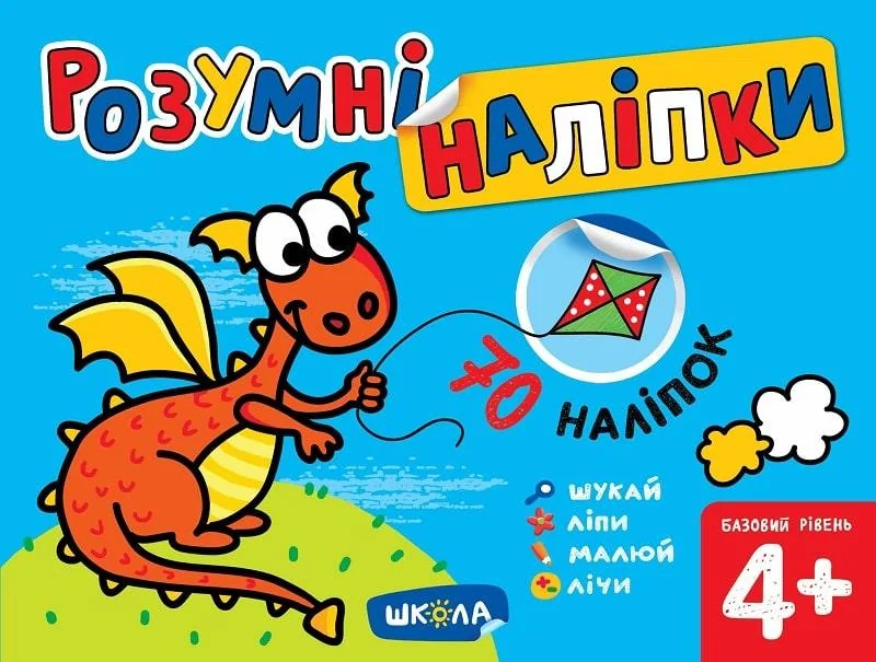 Розумні наліпки. Базовий рівень. Від 4 років