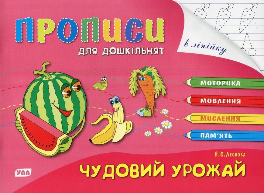 Розумні пальчики. Прописи для дошкільнят. Чудовий урожай — Наталія Леонова