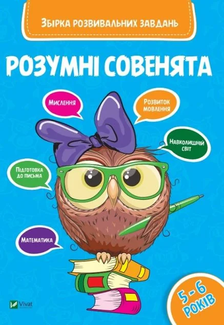 Розумні совенята. Збірка розвиваючих завдань. 5-6 років — Марія Жученко, Оксана Кандиба