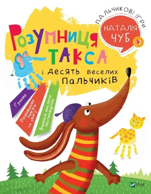 Розумниця Такса. Пальчикові ігри — Наталія Чуб