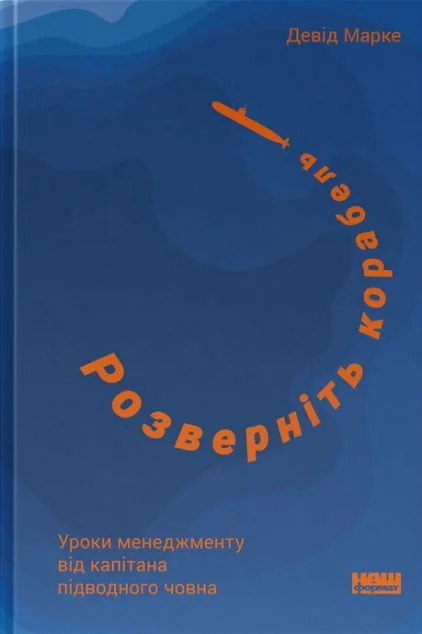 Розверніть корабель — Девід Марке