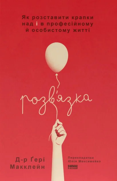 Розв'язка — Наш Формат