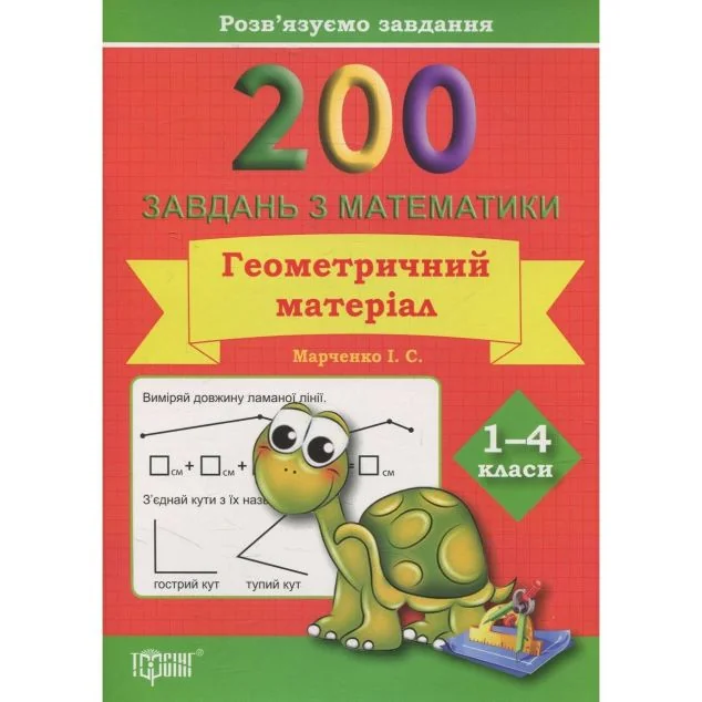 Розв'язуємо завдання. 200 завдань з математики. Геометричний матеріал. 1-4 класи — Торсінг