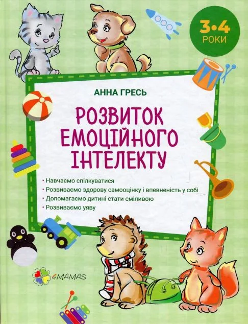 Розвиток емоційного інтелекту. 3–4 роки (видання 2018 року)