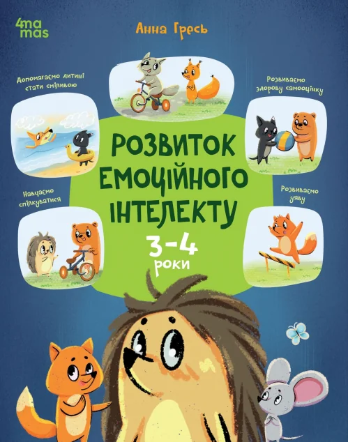 Розвиток емоційного інтелекту. 3-4 роки — 4Mamas