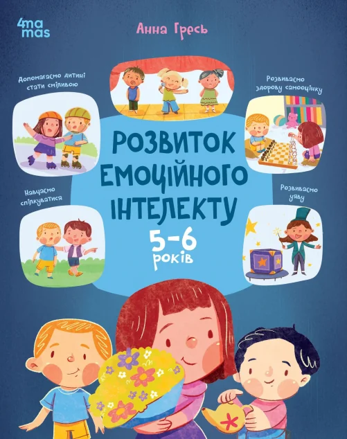 Розвиток емоційного інтелекту. 5-6 років — 4Mamas