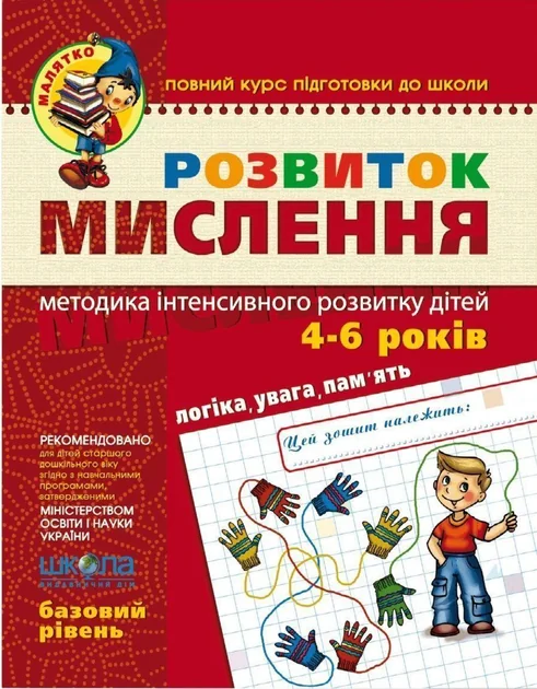 Розвиток мислення. Логіка, пам'ять, увага. Методика інтенсивного розвитку дітей 4-6 років — Школа