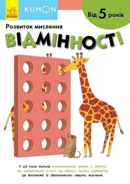 Розвиток мислення. Відмінності. Від 5 років — Тору Кумон