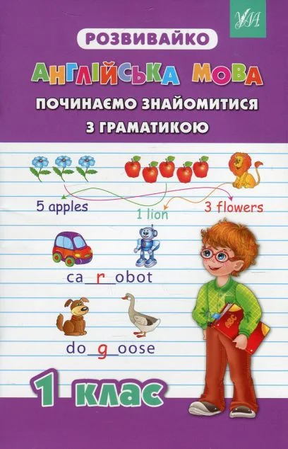 Розвивайко. Англійська мова. Починаємо знайомитися з граматикою. 1 клас — Юлія Чіміріс