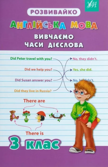 Розвивайко. Англійська мова. Вивчаємо часи дієслова. 3 клас — Юлія Чіміріс