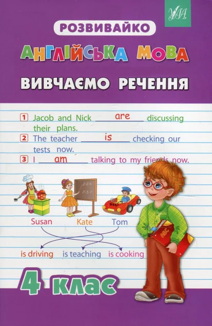 Розвивайко. Англійська мова. Вивчаємо речення. 4 клас — Юлія Чіміріс