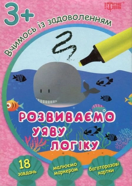 Розвиваємо уяву і логіку. Кит. Багаторазові картки. Від 3 років — Юлія Єрьоменко