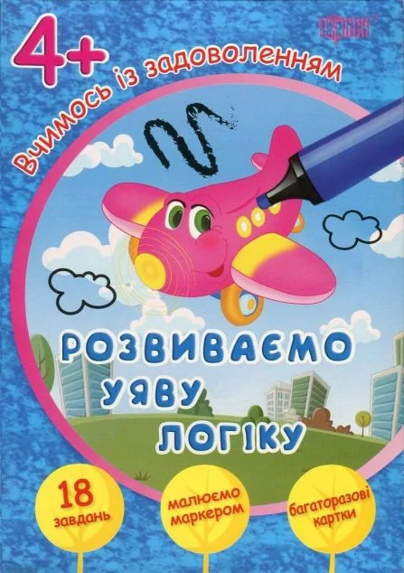Розвиваємо уяву і логіку. Літачок. Багаторазові картки. Від 4 років — Юлія Єрьоменко