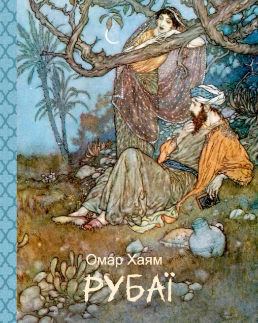 Рубаї (Подарункові міні книжки)