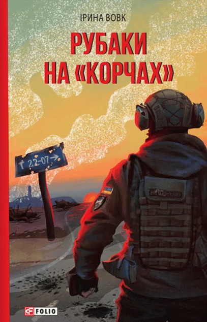 Рубаки на «корчах»