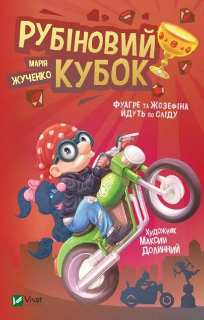 Рубіновий кубок — Марія Жученко