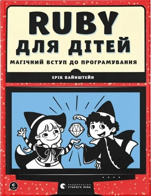 Ruby для дітей. Магічний вступ до програмування