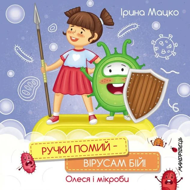 Ручки помий – вірусам бій! — Ірина Мацко