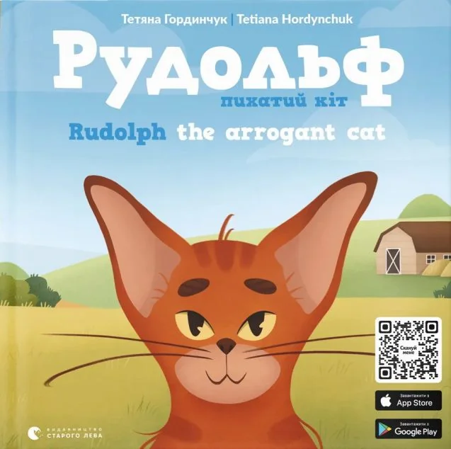 Рудольф. Пихатий кіт / Rudolph the arrogant cat — Тетяна Гординчук
