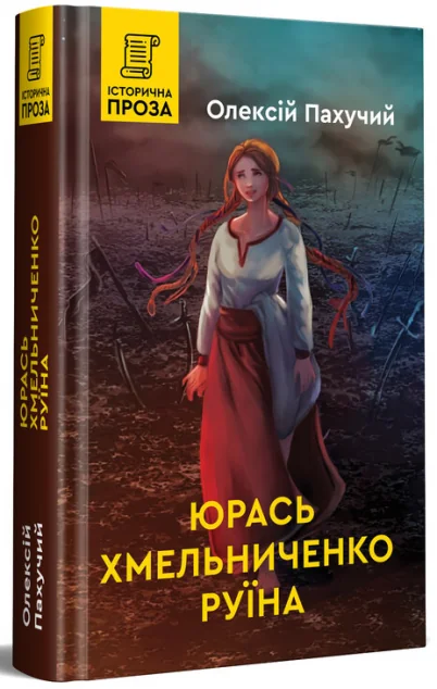 Руїна — Олексій Пахучий