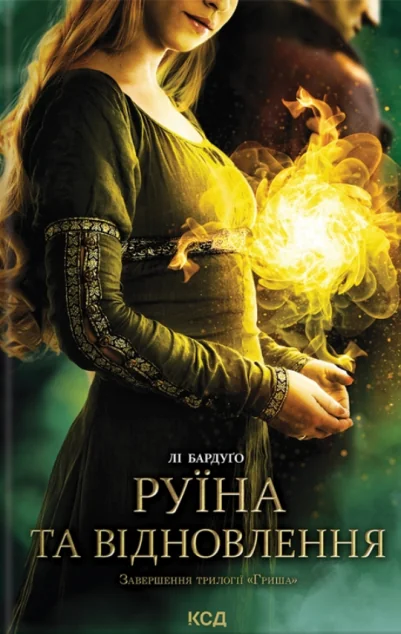 Руїна та відновлення