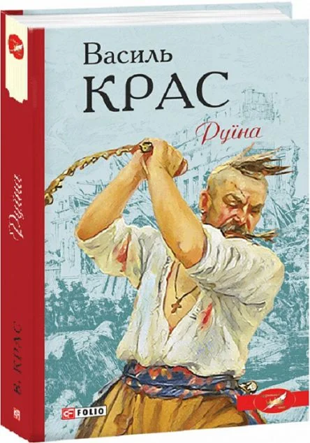 Руїна — Василь Крас