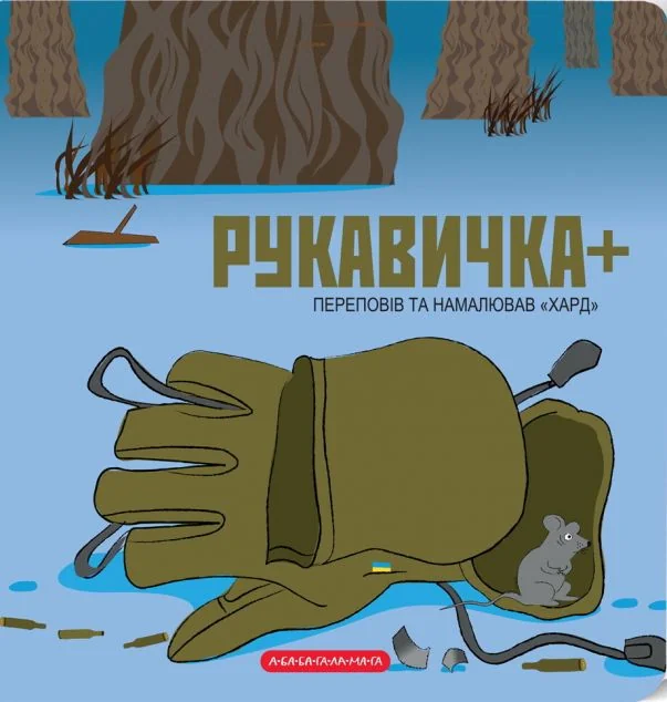 Рукавичка. Книжка-картонка — А-БА-БА-ГА-ЛА-МА-ГА