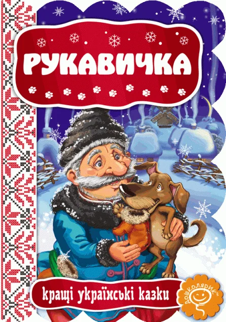Рукавичка. Кращі українські казки — Школа