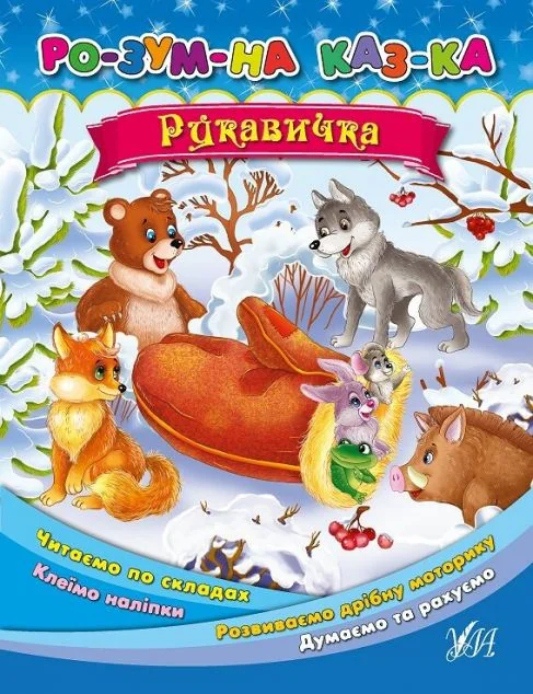 Рукавичка. Розумна казка — Ольга Конобевська