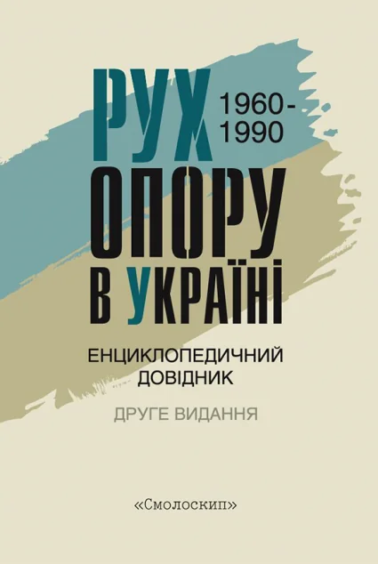 Рух опору в Україні 1960—1990. Енциклопедичний довідник