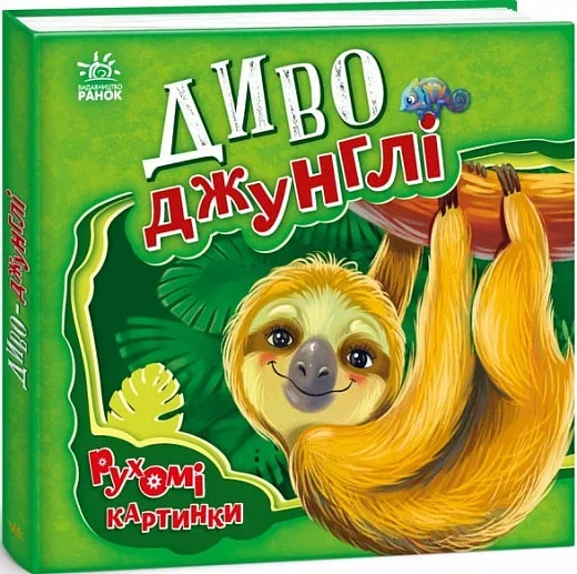 Рухомі картинки. Диво-джунглі — Ірина Сонечко