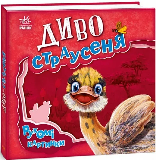 Рухомі картинки. Диво-страусеня — Ірина Сонечко