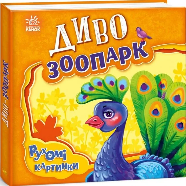 Рухомі картинки. Диво-зоопарк — Ірина Сонечко