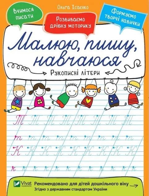 Рукописні літери. Малюю, пишу, навчаюся — Ольга Ісаєнко