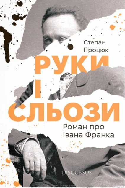 Руки і сльози. Роман про Івана Франка — Степан Процюк