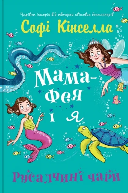 Русалчині чари