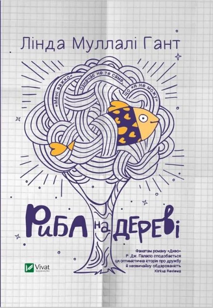 Риба на дереві — Лінда Муллалі Гант