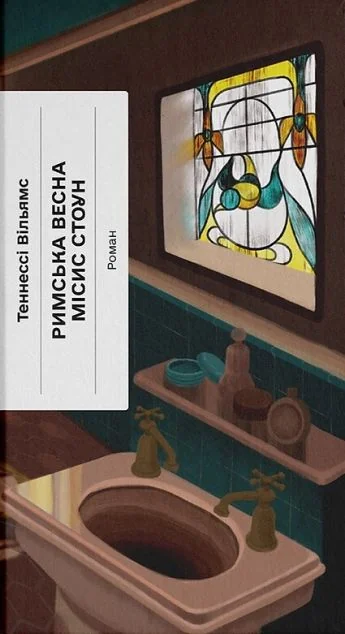 Римська весна місис Стоун — Ще одну сторінку