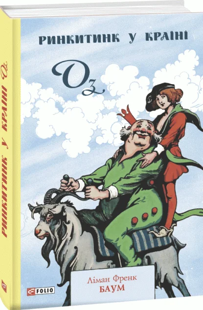 Ринкитинк у Країні Оз — Ліман Френк Баум