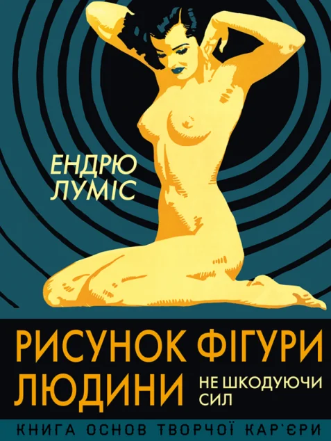 Рисунок фігури людини. Не шкодуючи сил — ArtHuss