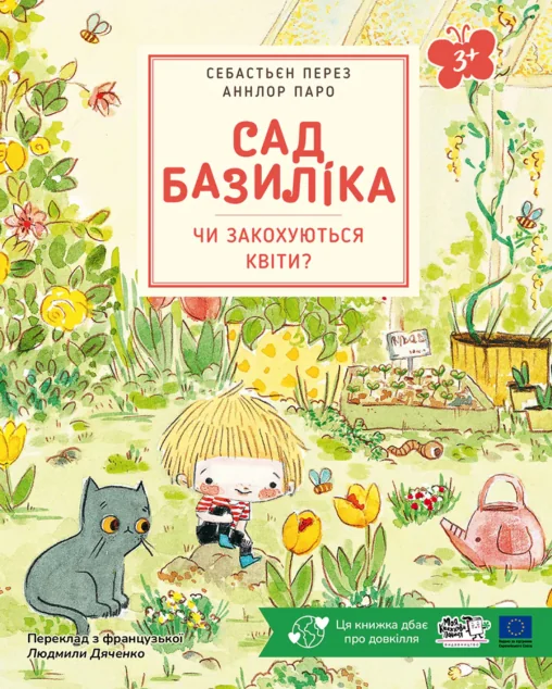 Сад Базиліка. Чи закохуються квіти? — Себастьян Перез