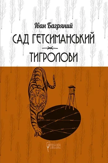 Сад Гетсиманький. Тигролови — Іван Багряний